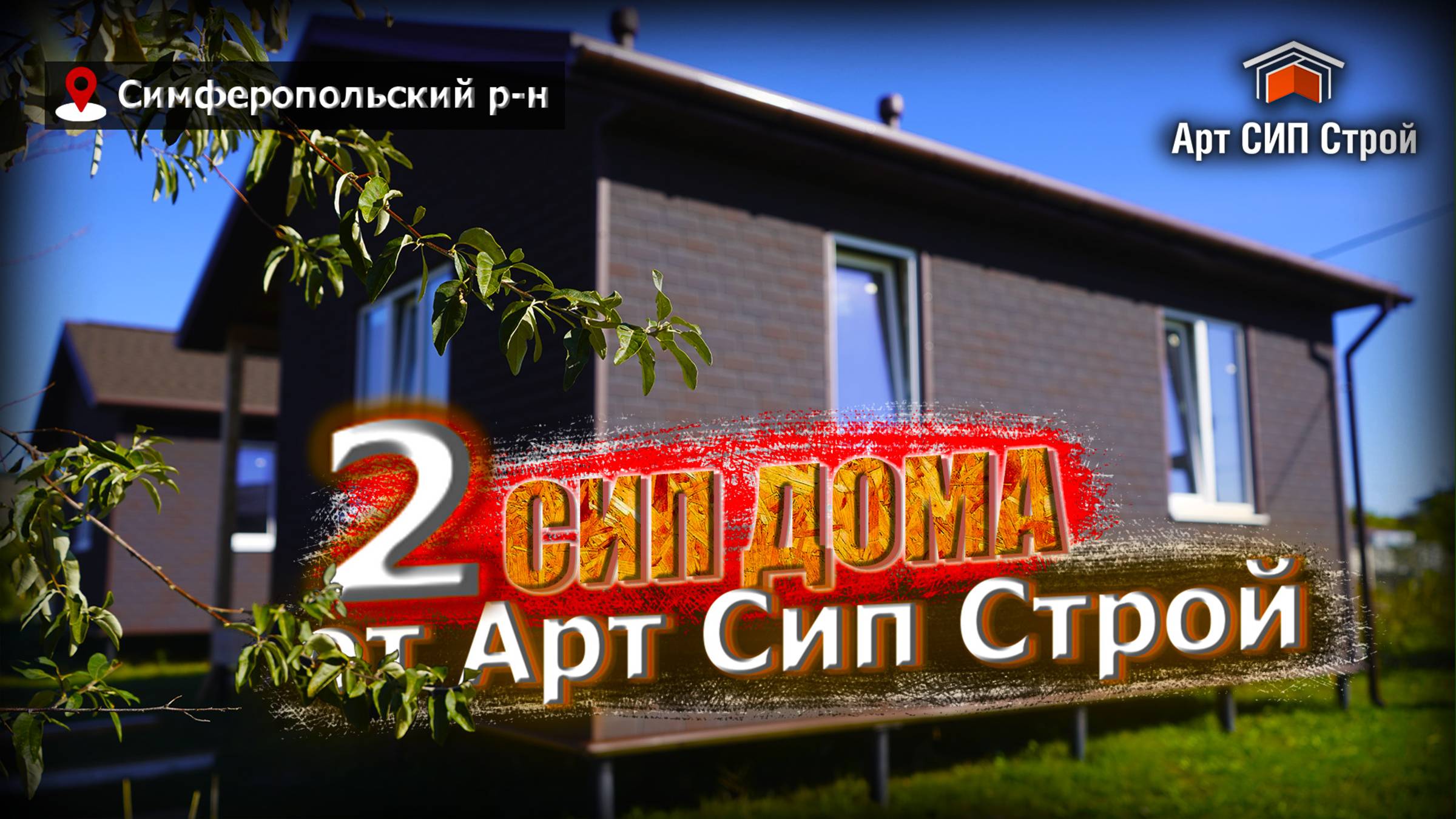 2 сип дома по проекту «Кассель» от АртСипСтрой