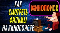 Как смотреть фильмы на кинопоиске