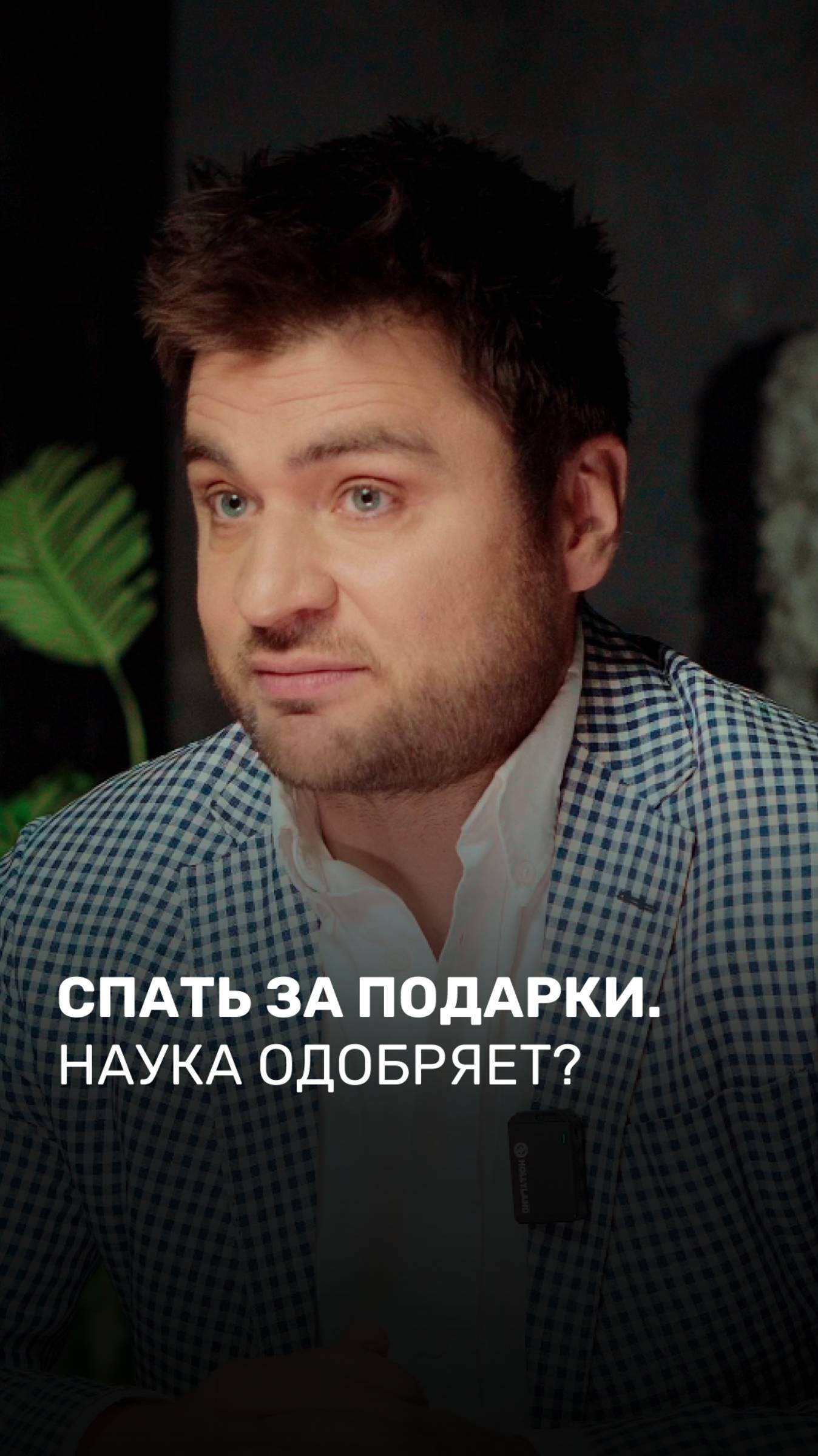 Спать за подарки. Наука одобряет?