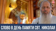 Слово в день памяти св. Николая Угодника (о. Владимир Головин)