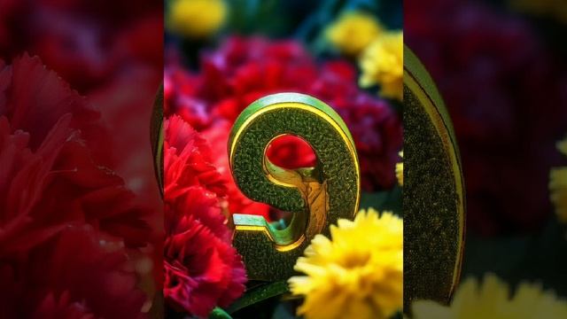 День Победы