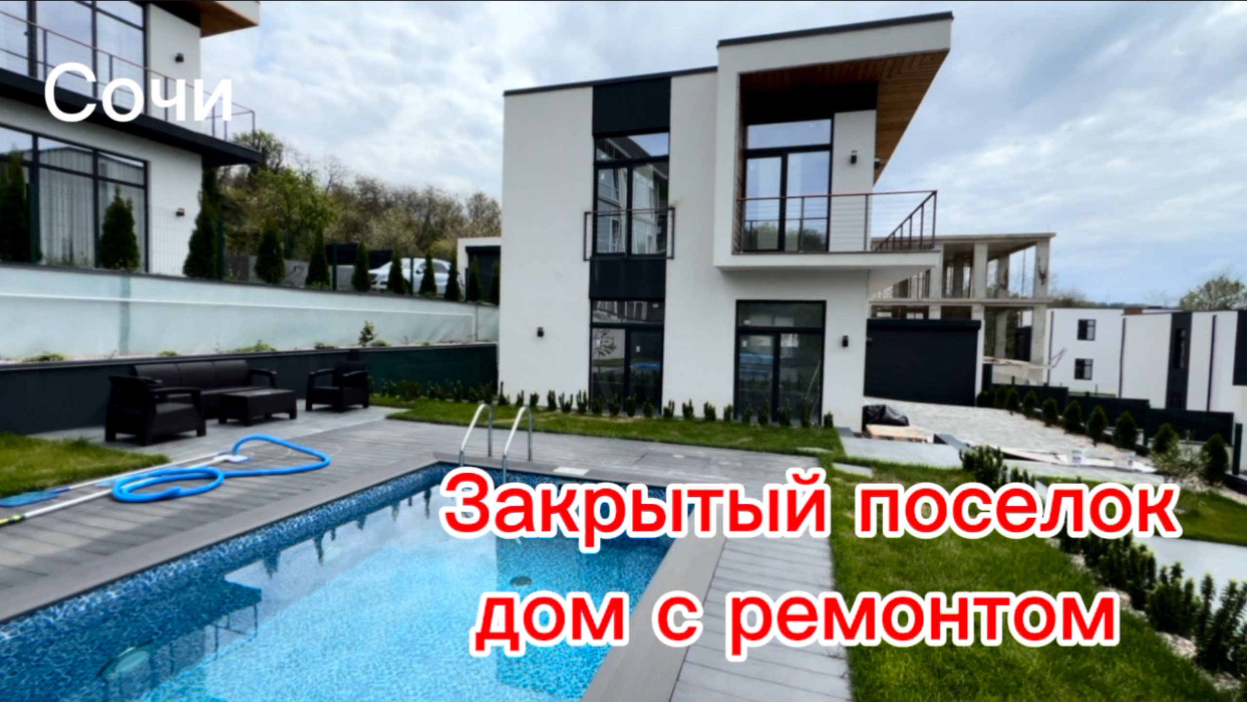 Дом в Сочи с новым ремонтом. Закрытый поселок.