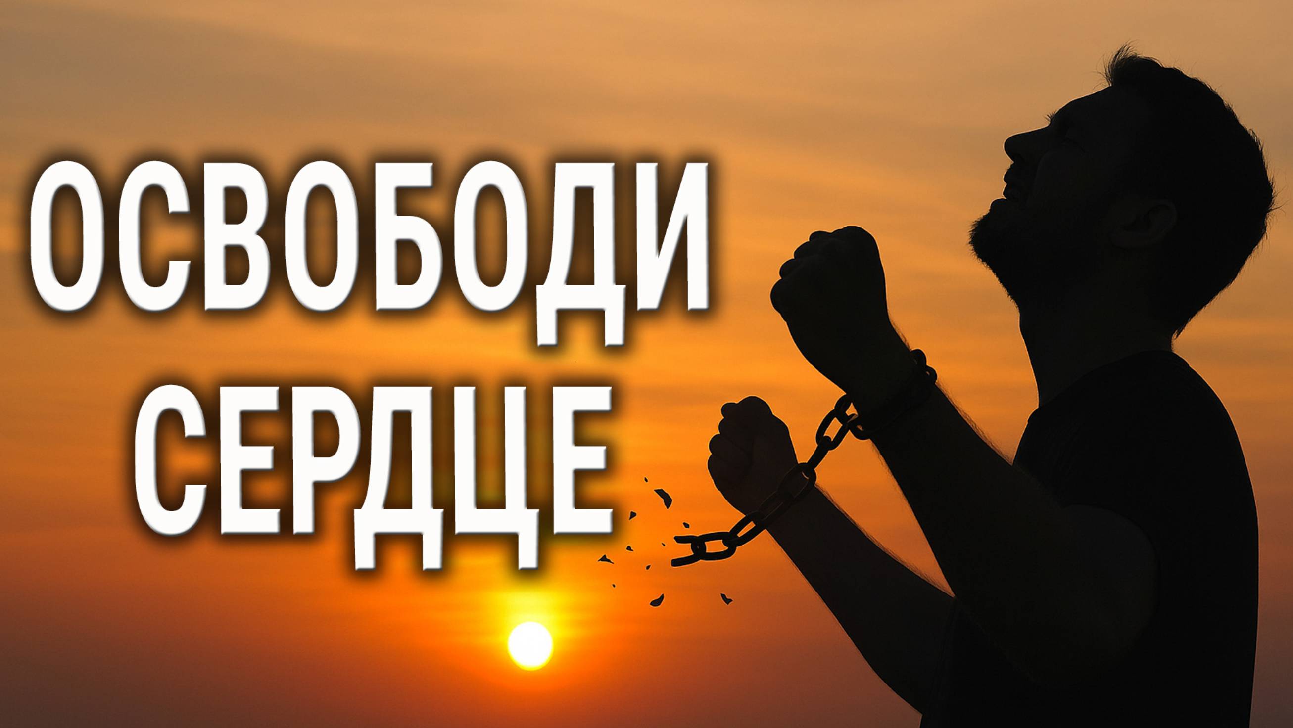 Как ПРОСТИТЬ и Освободиться от БОЛИ ОБИД