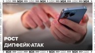 Эксперты предупредили о росте дипфейк-атак к концу 2025 года - Москва 24