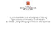 Подача заявления на экспертную оценку проектной и сметной документации