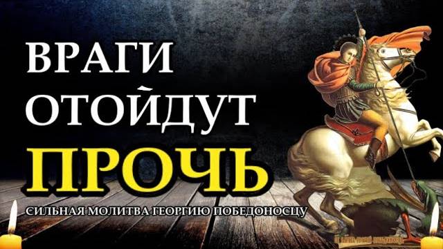 ЗАЩИТА от Видимых и Невидимых ВРАГОВ. СИЛЬНАЯ МОЛИТВА Георгию Победоносцу.