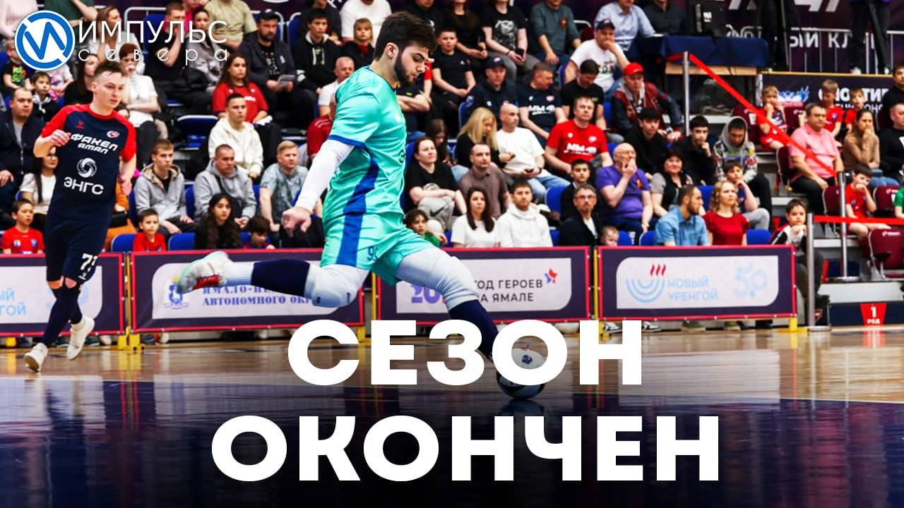 Сезон окончен