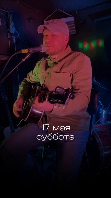 Миша (2капитана) выступит с некапитанскими песнями 17/05 в The HAT Bar Спб, Белинского 9