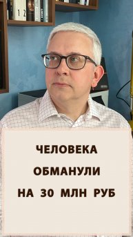 Мошенники обманули на 30 млн руб!