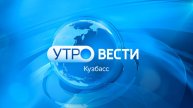 Вести-Кузбасс. Утро от 05.05.2025