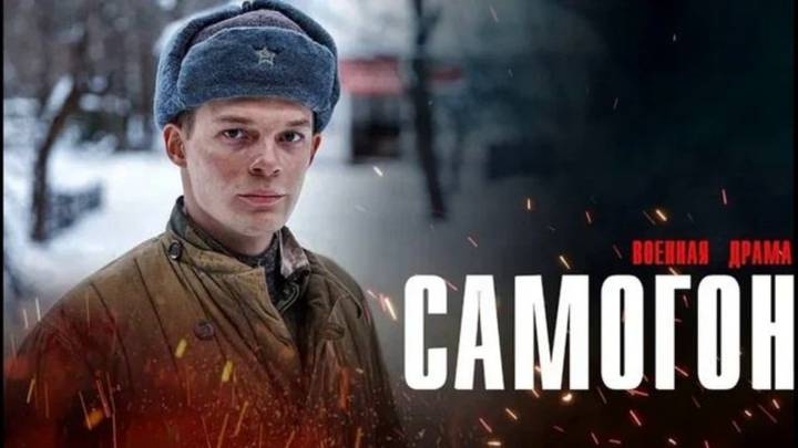 Самогон. Снайперский шабаш (2025) 4 серия