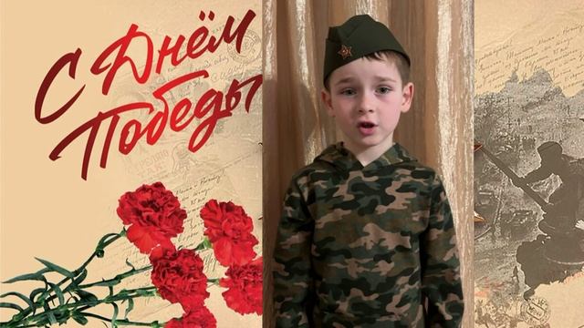 Поддубский Роман читает стихотворение Сергея Михалкова "Нет войны»