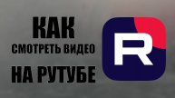 Как смотреть видео на Рутубе и ВКонтакте Видео с флешки