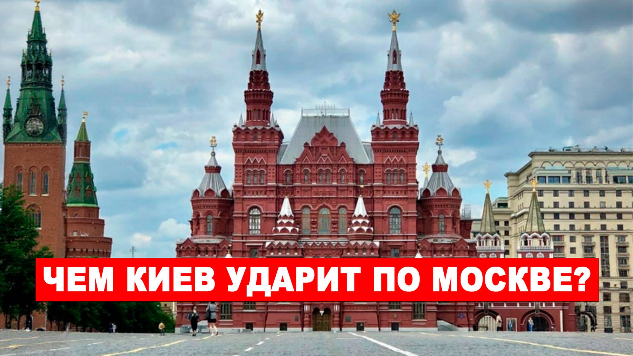 Чем Киев ударит по Москве