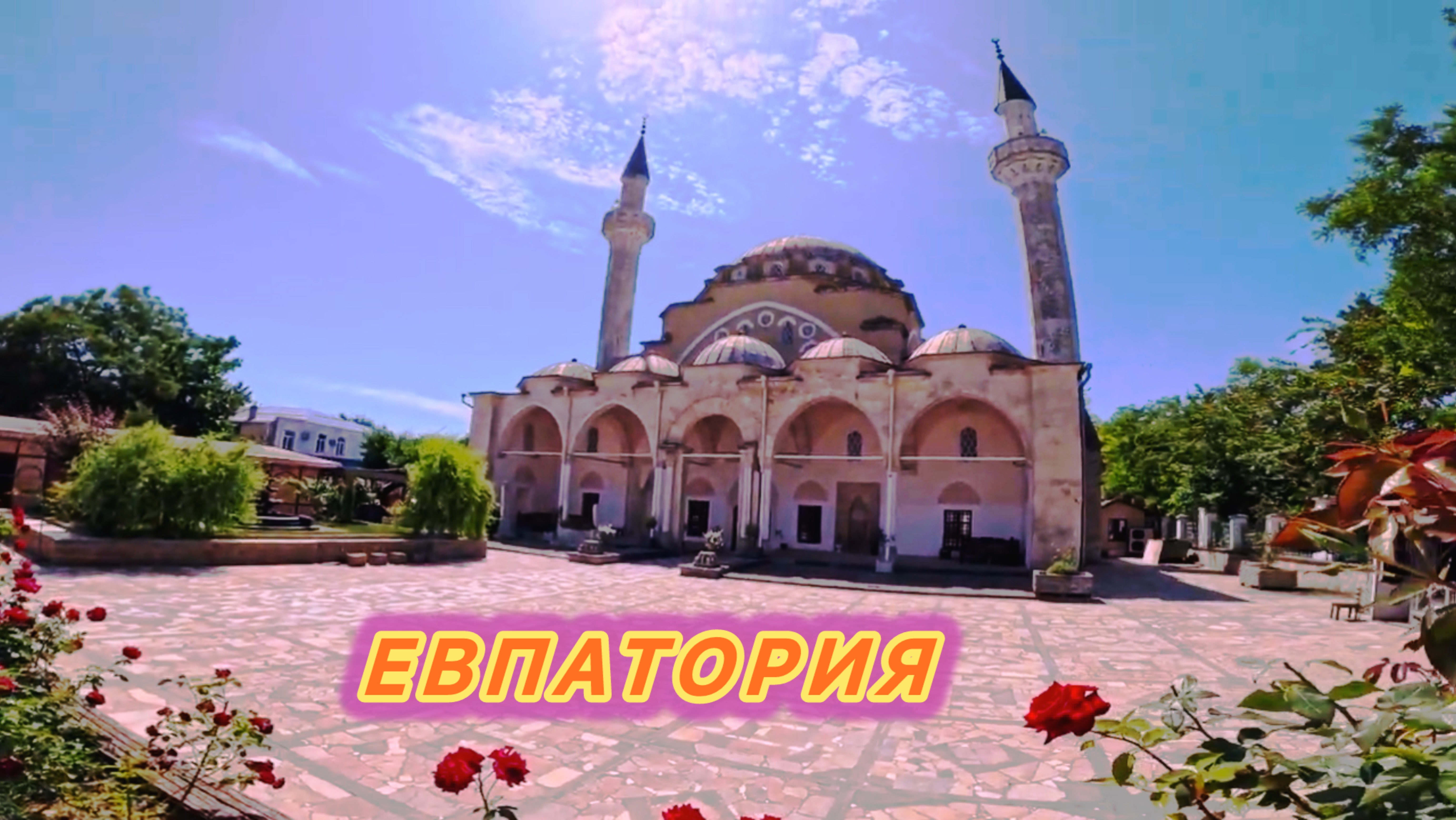 ПРОГУЛКА по старому городу ЕВПАТОРИЯ | КРЫМ | РОССИЯ 🇷🇺