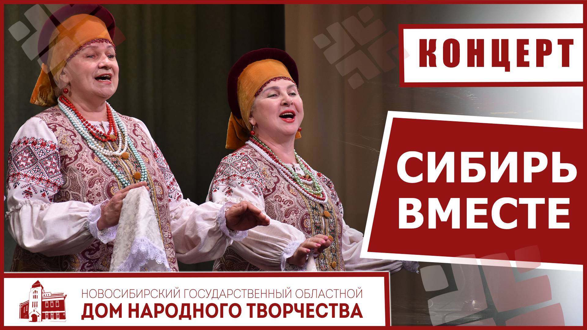 Сибирь вместе