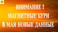 🌪️ ВНИМАНИЕ! МАГНИТНЫЕ БУРИ 5 МАЯ 2025: экстренное предупреждение