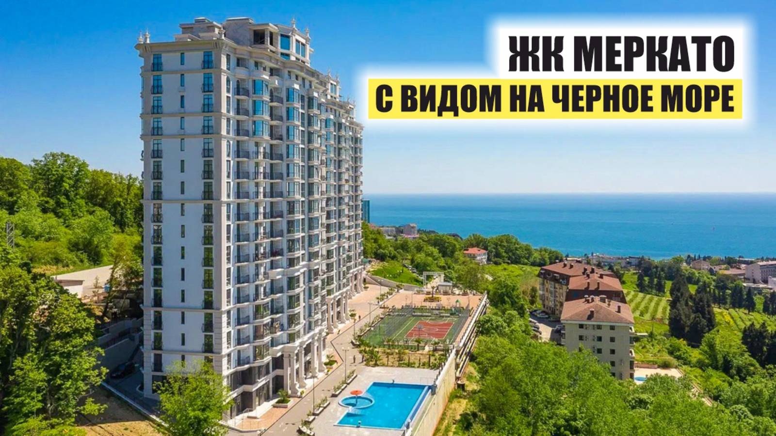 🏙 ЖК Меркато — городской комфорт с видом на Чёрное море