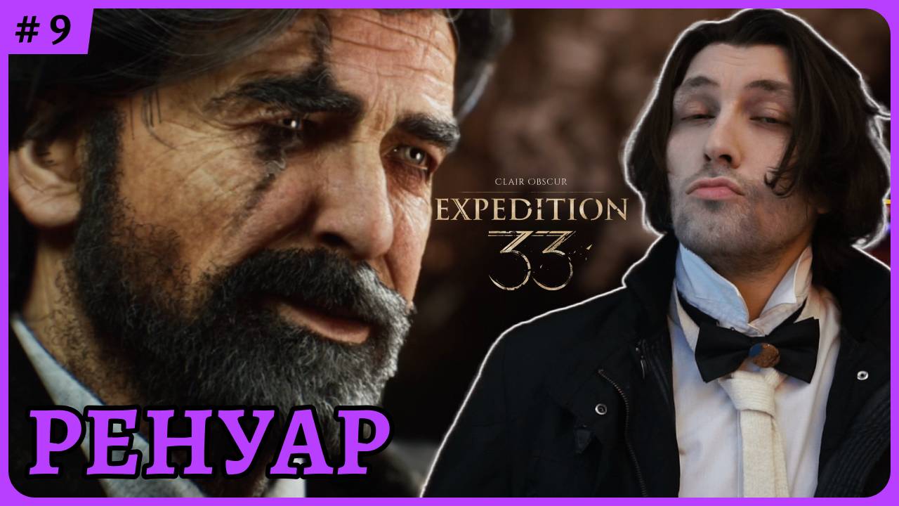 Ренуар 😈 Clair Obscur: Expedition 33 стрим 9