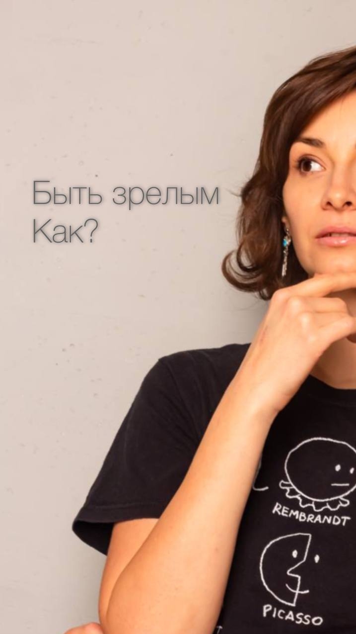 Обретение зрелости, помогает обрести ощущение собственной жизни и свободы от мнения других.