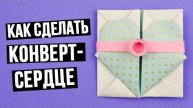 Как сделать конверт-сердце из цветной бумаги своими руками