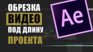 Обрезка видео под проект After Effects