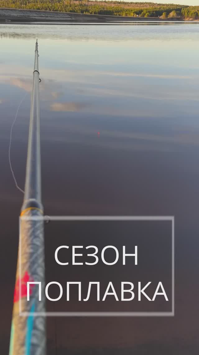 Открываем поплавковый сезон 2025