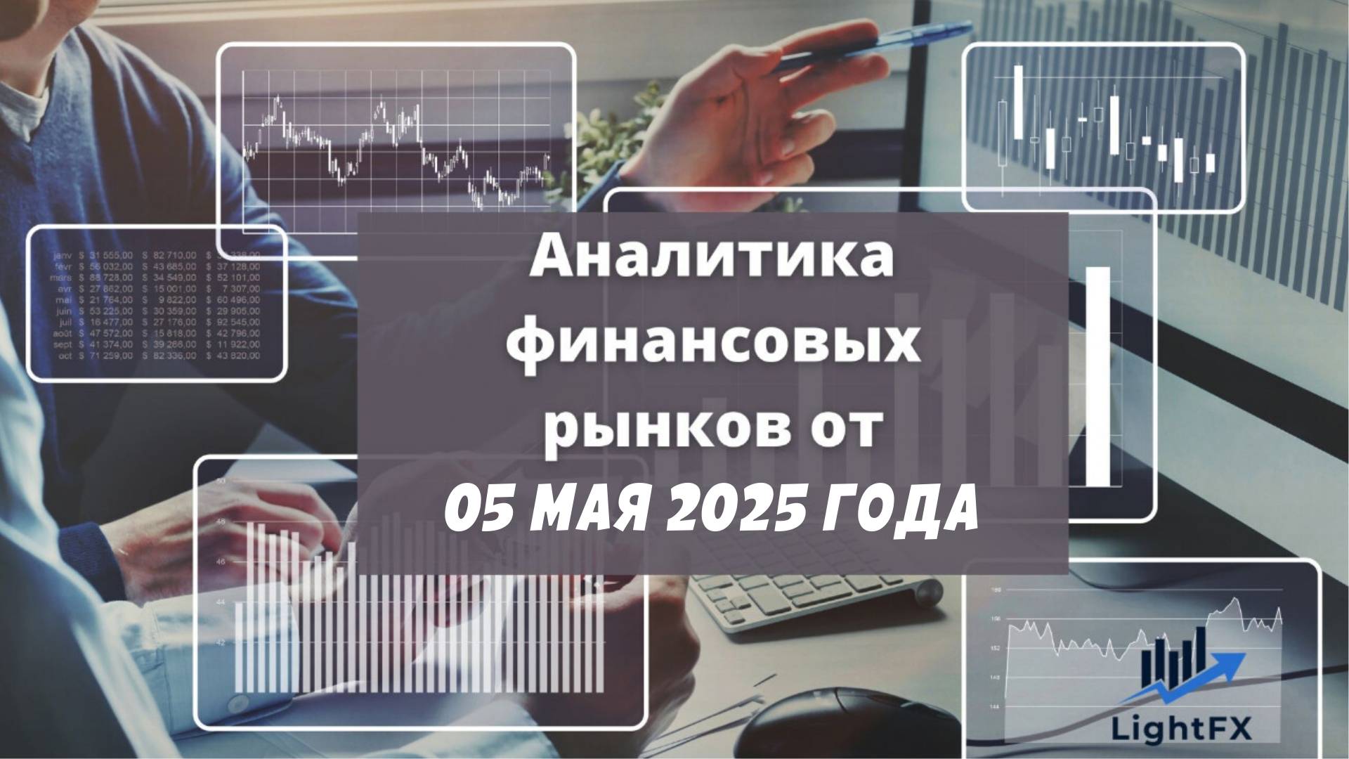 Аналитика валютного рынка от 05 мая 2025.