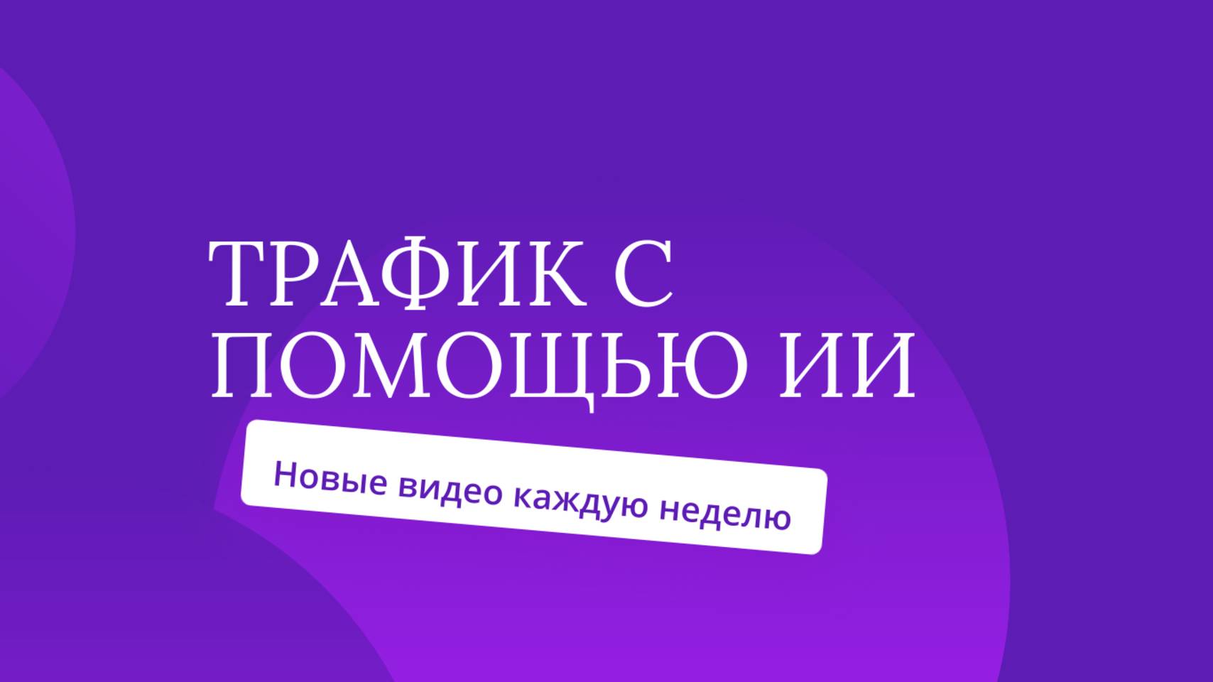 Подготовка Ютуб канала перед публикацией видео созданных с помощью ИИ