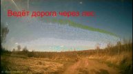 01.05.15.33.Ведёт дорога через лес.01.34
