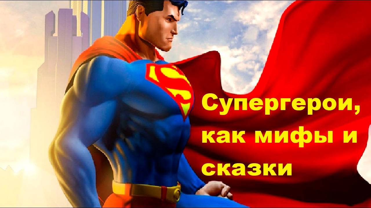Супергерои, как мифы и сказки