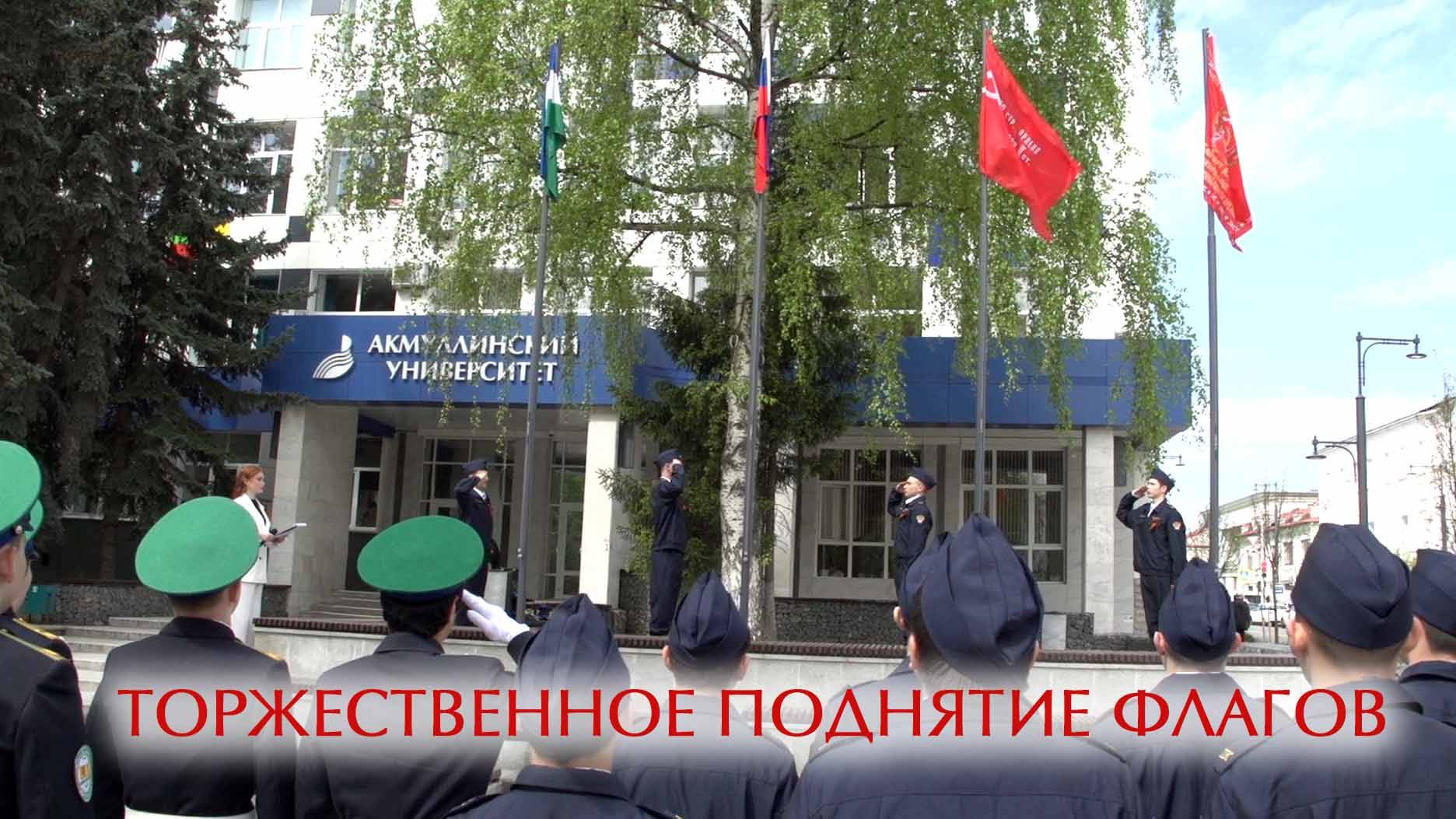 Торжественное поднятие флагов