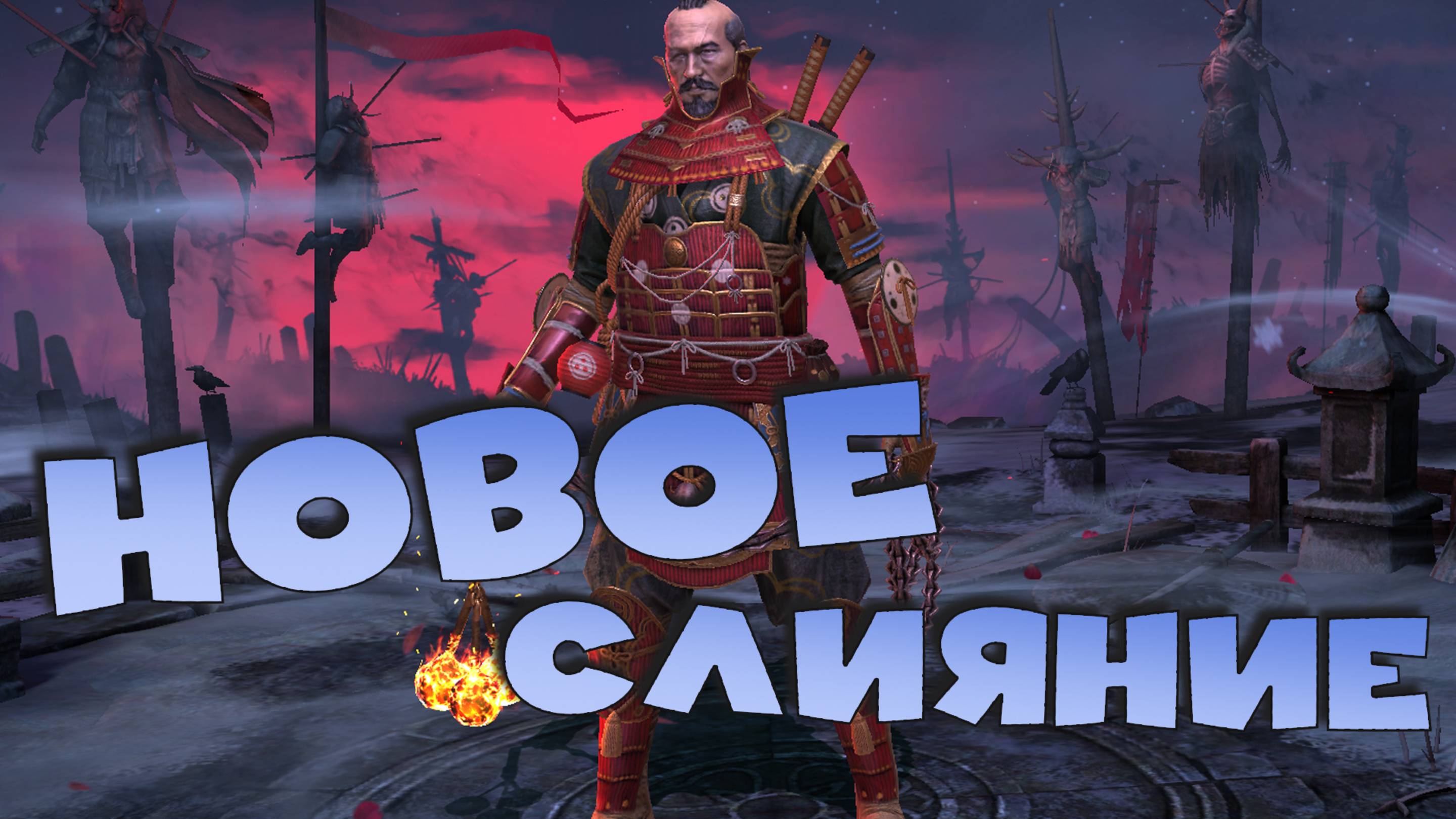 ✅💯стоит ли делать нове слияние Ишаямы Неподвижного ? RAID shadow legends💯✅