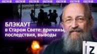 Экологически чистая катастрофа: Вассерман – о масштабном блэкауте в Европе / Открытым текстом