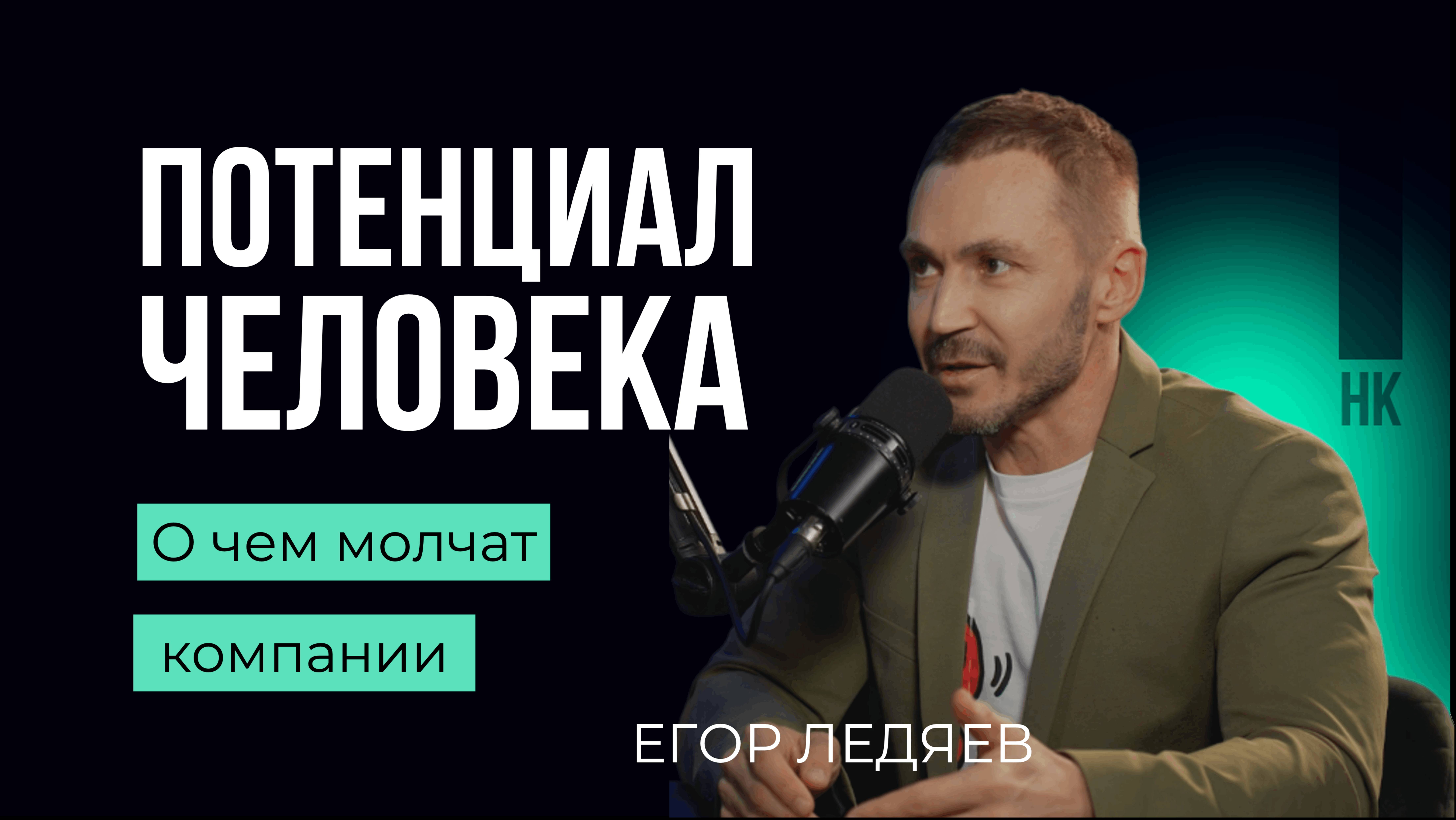 Неочевидный потенциал. Егор Ледяев #потенциал #стратегия #бизнес