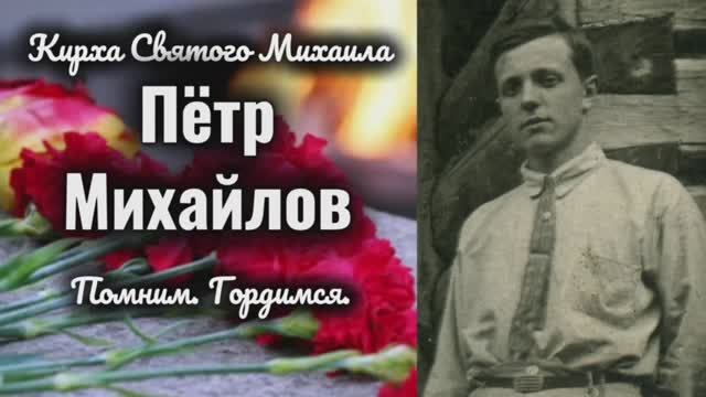 80 лет Победе: Петр Михайлов