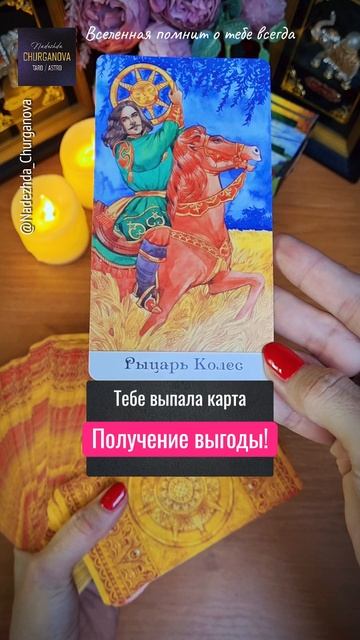С любовью ❤️ Подпишись, тг: t.me/Churganova_Tarot #надеждачурганова #taro