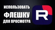Как использовать флешку для просмотра RuTube и ВК Видео