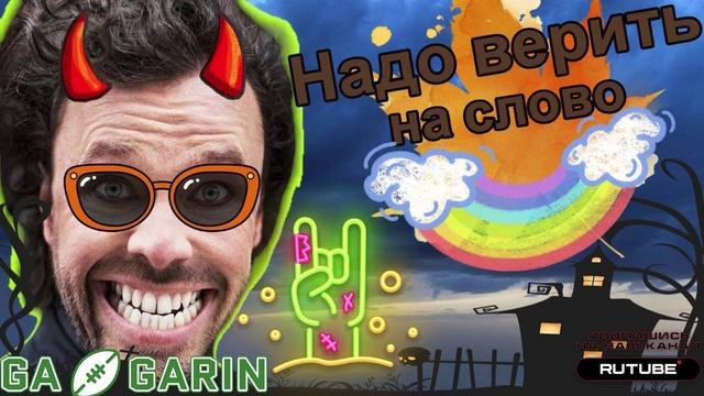 НАДО ВЕРИТЬ НА СЛОВО ХВОЙДАМ И ШАХРАЯМ. ГАГАРИН #Коллекторы #Мошенники #Аферисты #разводилы #инвести