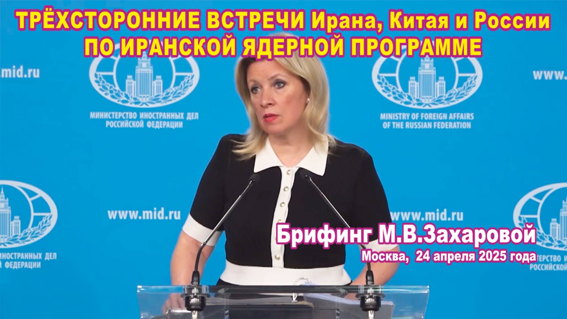 Трёхсторонние встречи Ирана, Китая и России по иранской ядерной программе.