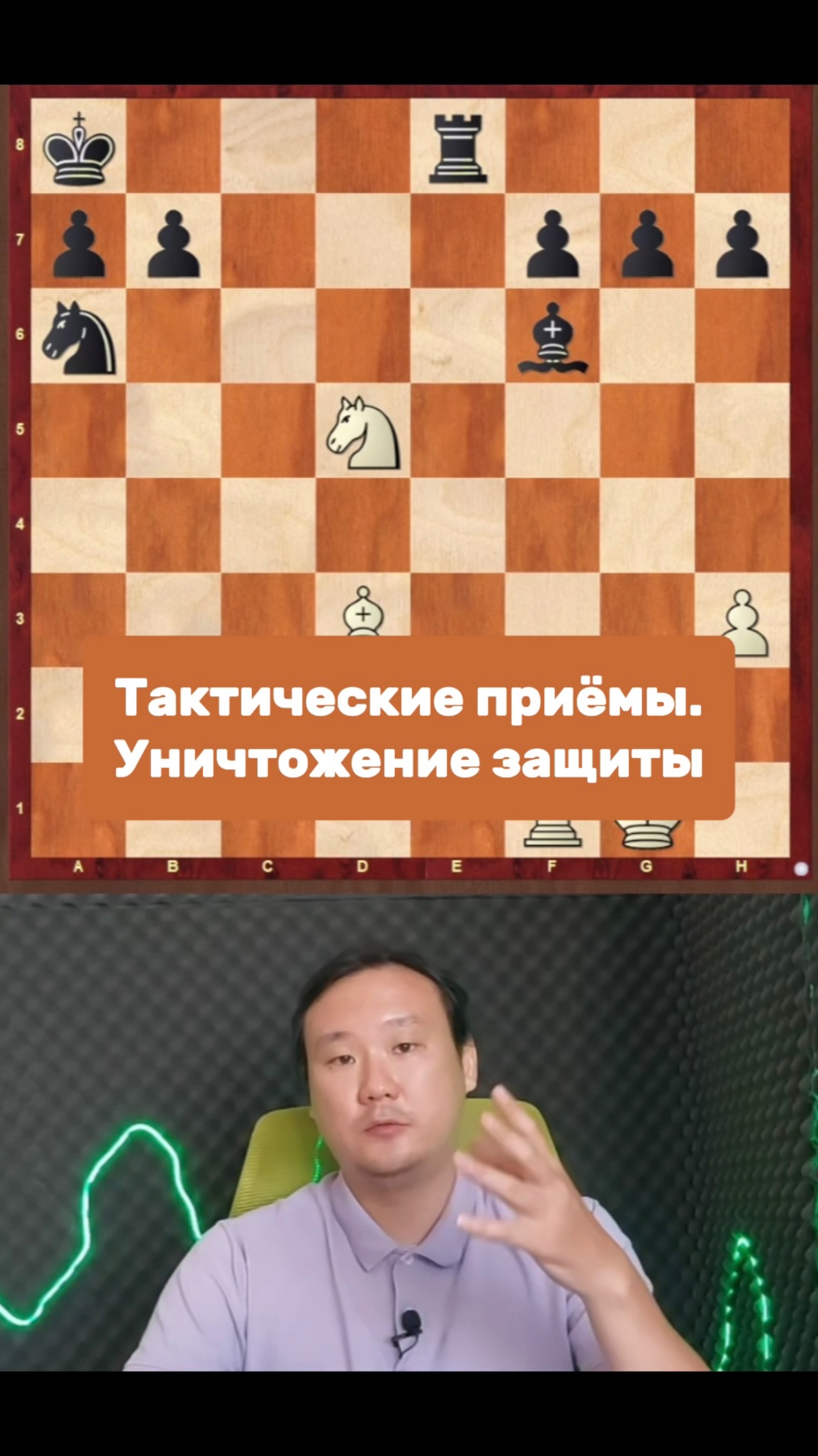 Тактические приёмы. Уничтожение защиты