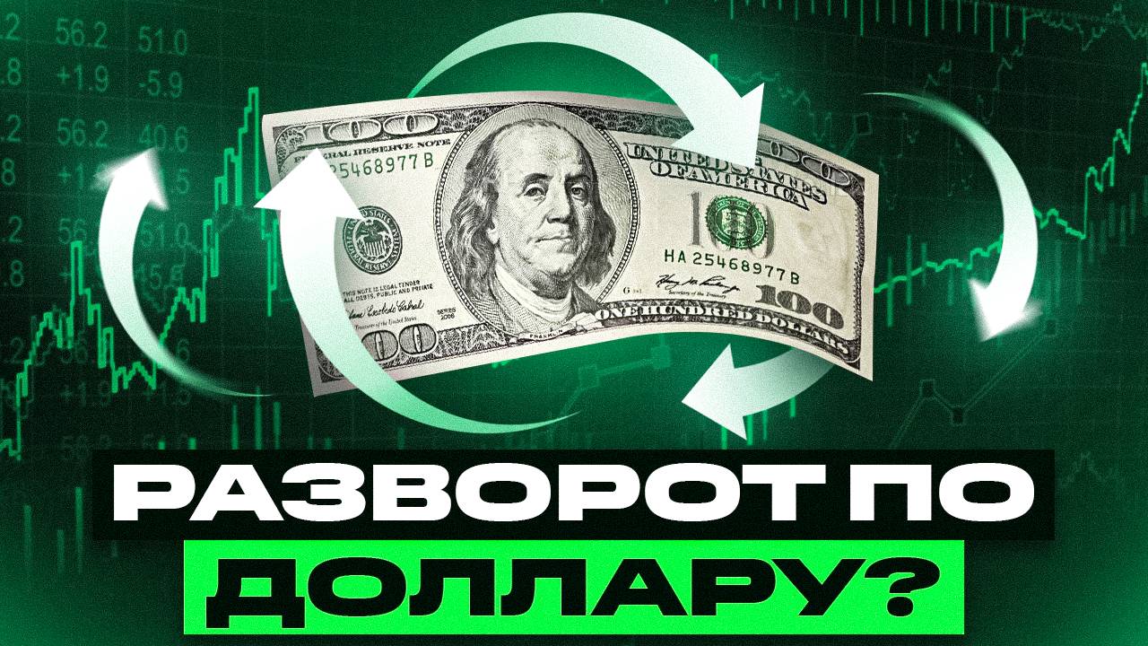 ОБВАЛ ИЛИ РОСТ? Прогноз по доллару, юаню, Сбербанку, Газпрому