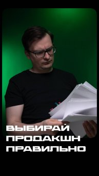 Выбирай продакшн правильно