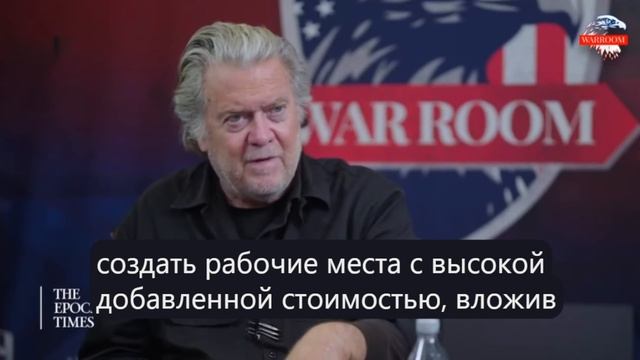 Стив Бэннон: Экономическая война Трампа направлена на сокрушение Китая и партнеров-глобалистов