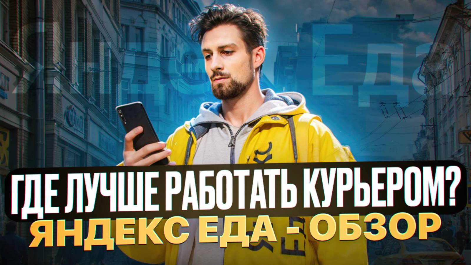 Что выбрать для работы курьером? Яндекс Еда - полный обзор сервиса