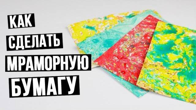 Как сделать мраморную бумагу для скрапбукинга своими руками