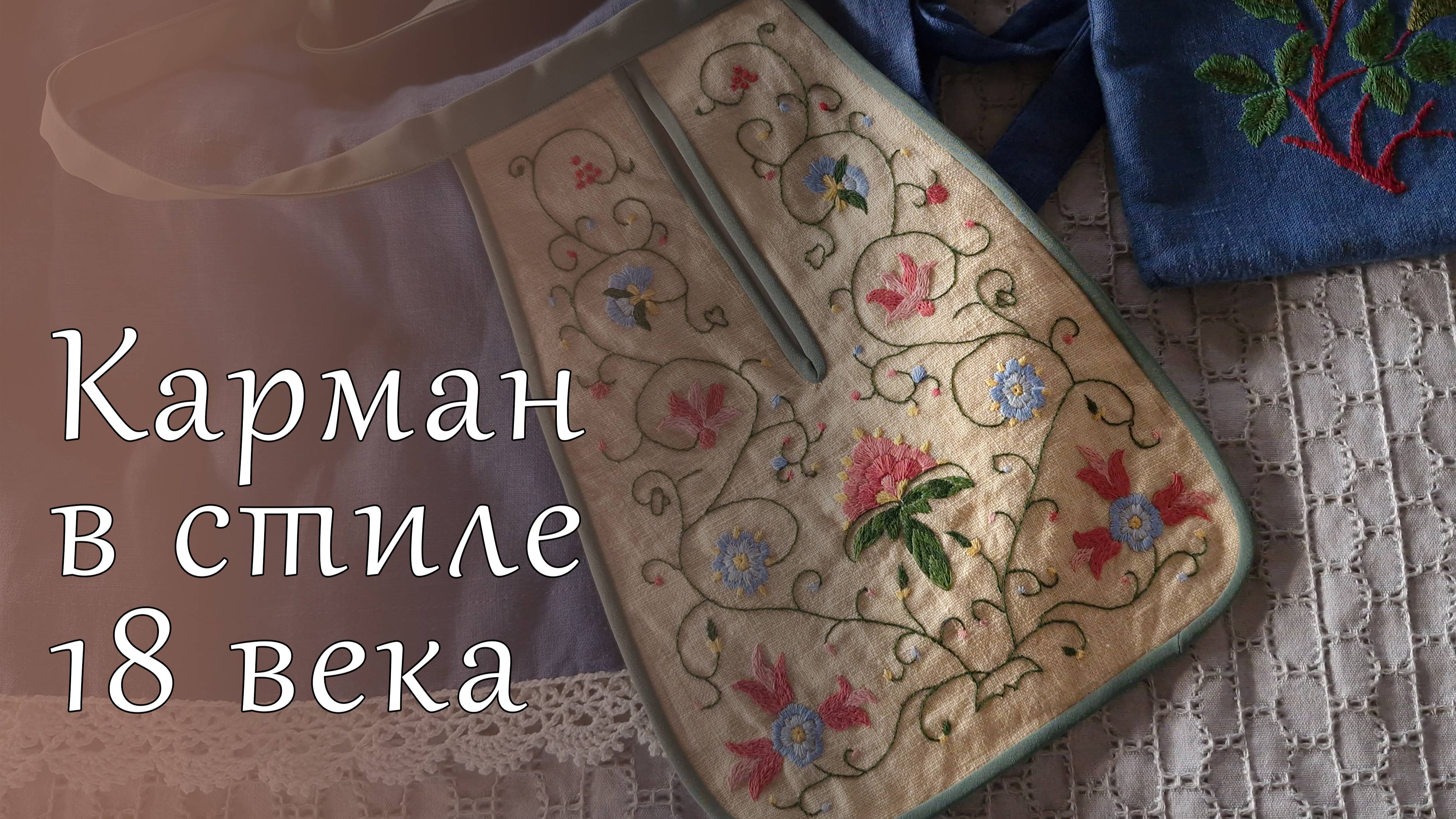 Карман в стиле 18 века