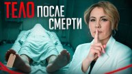 Вы БОЯЛИСЬ об ЭТОМ спросить! / Как умирает тело с точки зрения науки?
