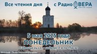 5 мая 2025: Апостол, Евангелие, календарь (Преподобный Феодор Сикеот , Мученик Епиподий Лионский...