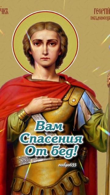 С праздником святого Георгия победоносца.